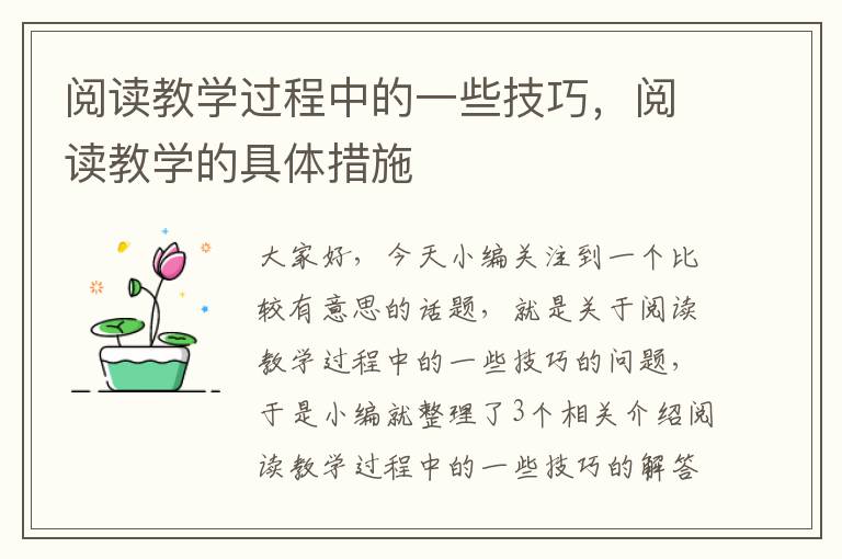 阅读教学过程中的一些技巧，阅读教学的具体措施