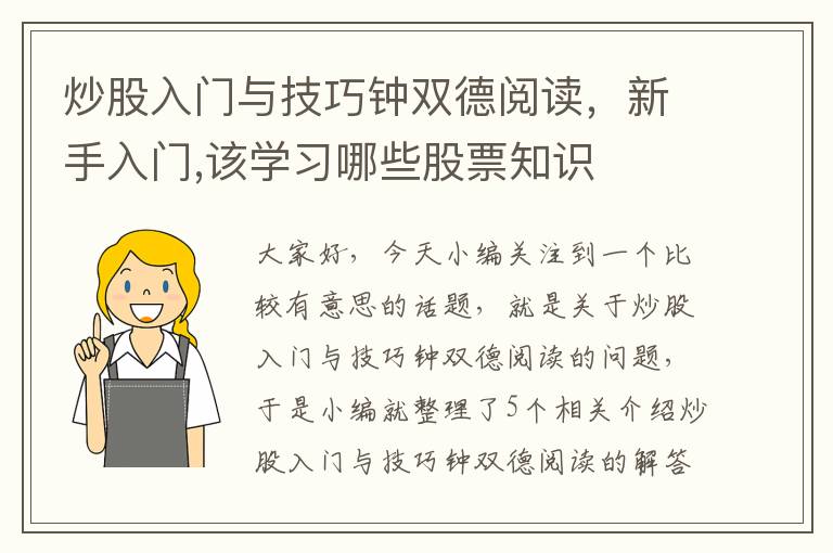 炒股入门与技巧钟双德阅读，新手入门,该学习哪些股票知识