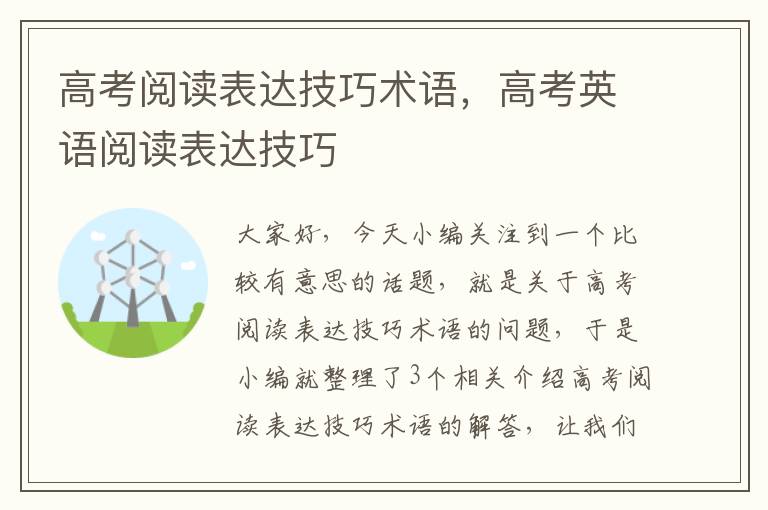 高考阅读表达技巧术语，高考英语阅读表达技巧