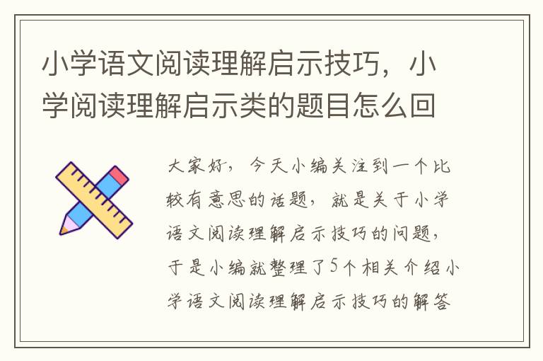 小学语文阅读理解启示技巧，小学阅读理解启示类的题目怎么回答