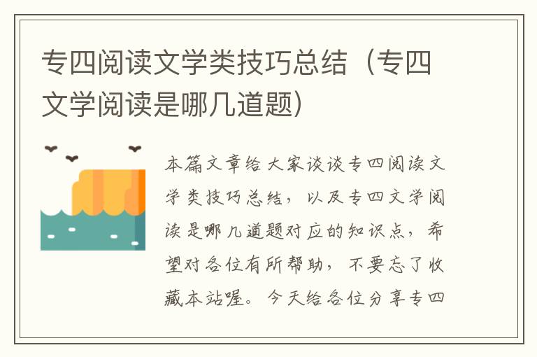 专四阅读文学类技巧总结（专四文学阅读是哪几道题）