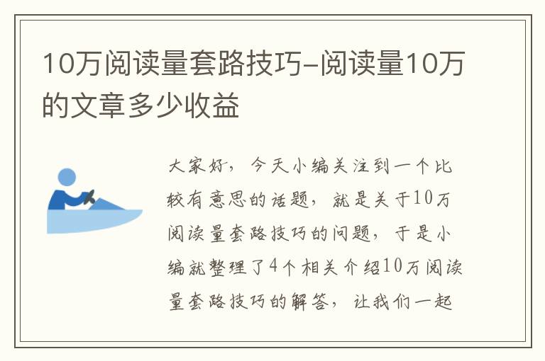 10万阅读量套路技巧-阅读量10万的文章多少收益