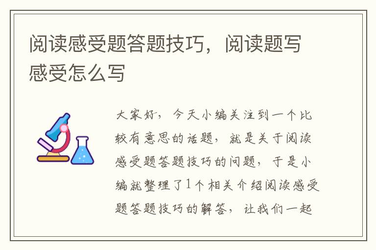 阅读感受题答题技巧，阅读题写感受怎么写