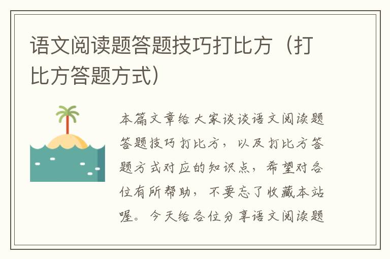 语文阅读题答题技巧打比方（打比方答题方式）