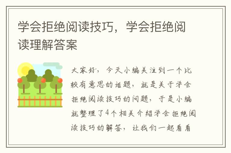 学会拒绝阅读技巧，学会拒绝阅读理解答案