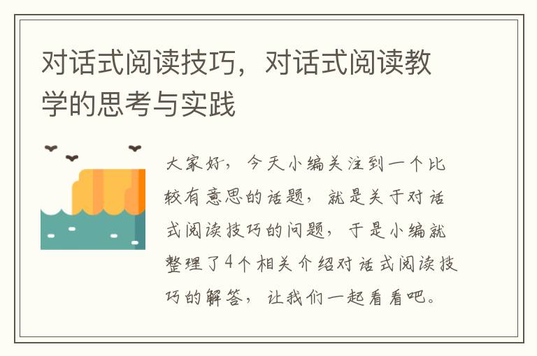 对话式阅读技巧，对话式阅读教学的思考与实践