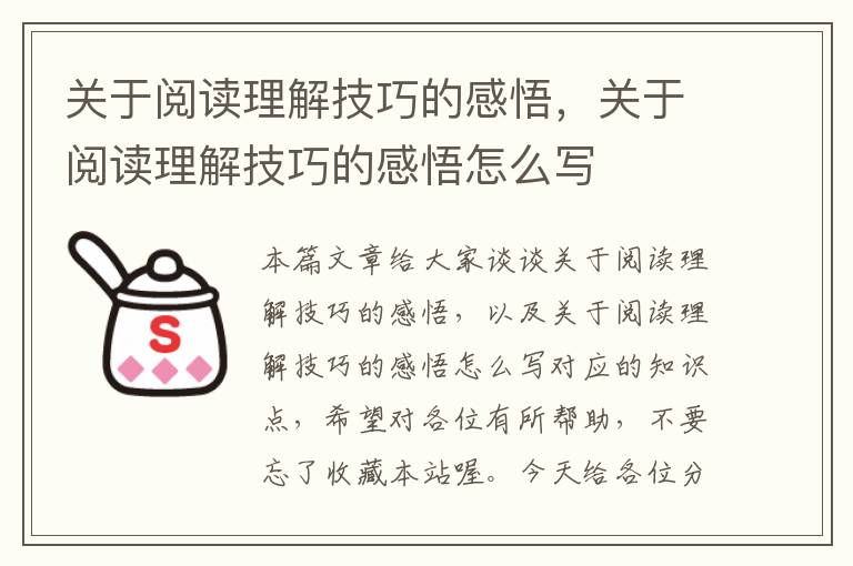 关于阅读理解技巧的感悟，关于阅读理解技巧的感悟怎么写