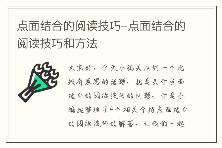 点面结合的阅读技巧-点面结合的阅读技巧和方法