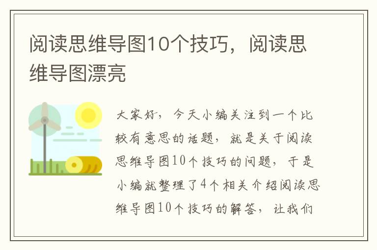 阅读思维导图10个技巧，阅读思维导图漂亮