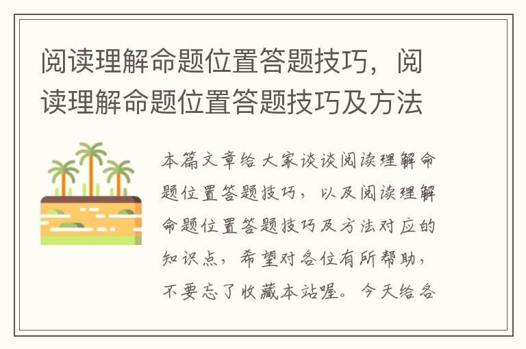 阅读理解命题位置答题技巧，阅读理解命题位置答题技巧及方法