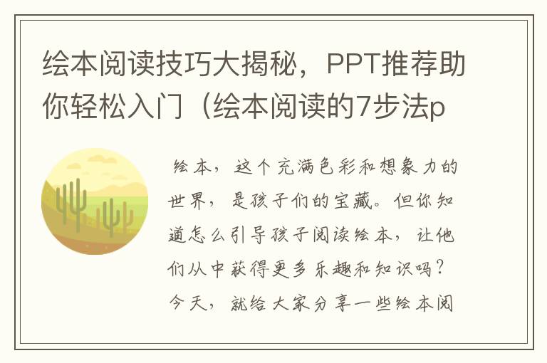 绘本阅读技巧大揭秘，PPT推荐助你轻松入门（绘本阅读的7步法ppt）