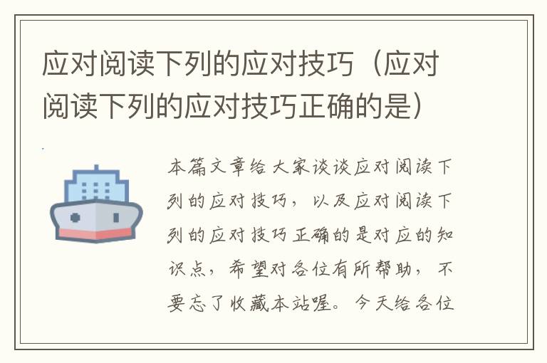 应对阅读下列的应对技巧（应对阅读下列的应对技巧正确的是）