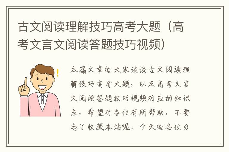 古文阅读理解技巧高考大题（高考文言文阅读答题技巧视频）