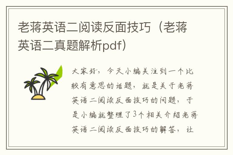 老蒋英语二阅读反面技巧（老蒋英语二真题解析pdf）