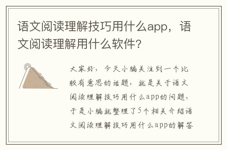 语文阅读理解技巧用什么app，语文阅读理解用什么软件?