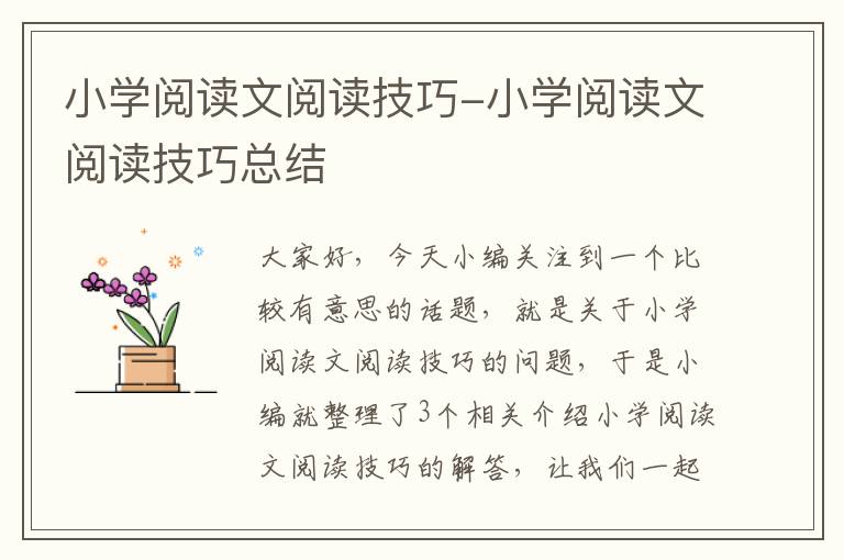 小学阅读文阅读技巧-小学阅读文阅读技巧总结