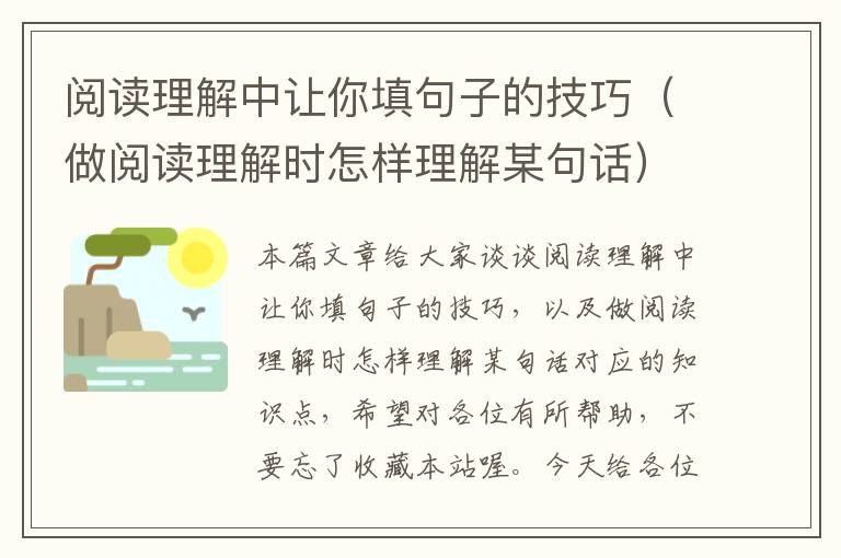 阅读理解中让你填句子的技巧（做阅读理解时怎样理解某句话）