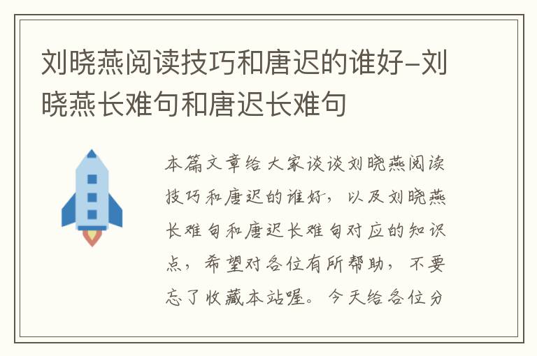 刘晓燕阅读技巧和唐迟的谁好-刘晓燕长难句和唐迟长难句