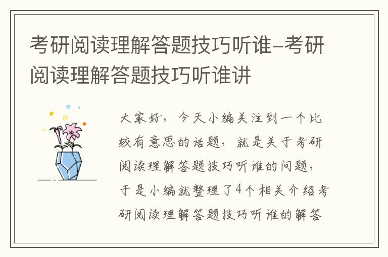 考研阅读理解答题技巧听谁-考研阅读理解答题技巧听谁讲