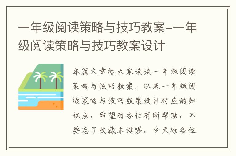 一年级阅读策略与技巧教案-一年级阅读策略与技巧教案设计