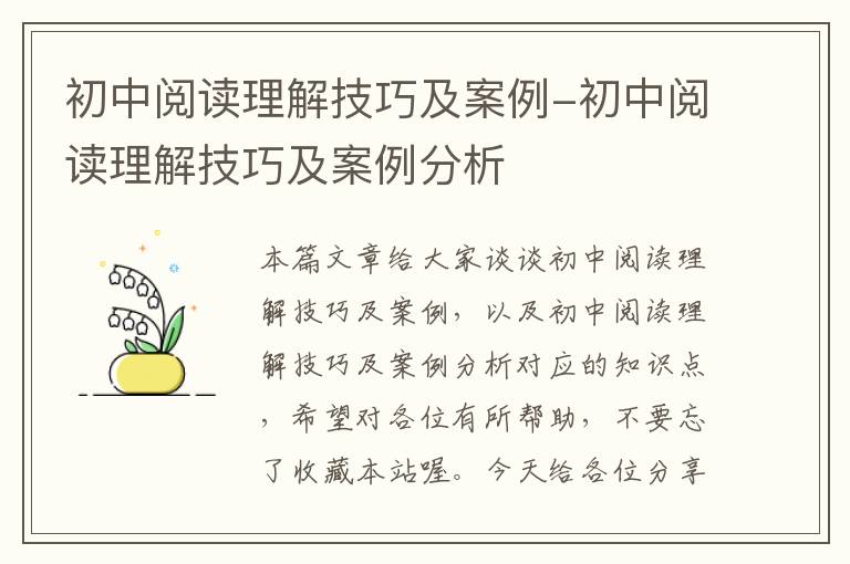 初中阅读理解技巧及案例-初中阅读理解技巧及案例分析