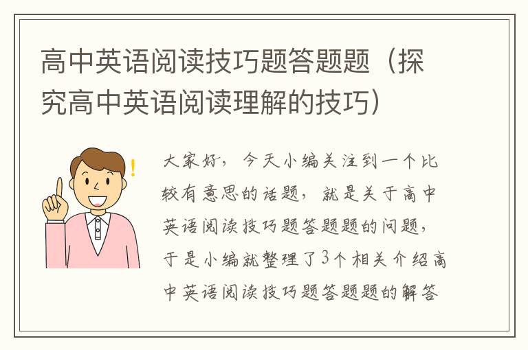 高中英语阅读技巧题答题题（探究高中英语阅读理解的技巧）