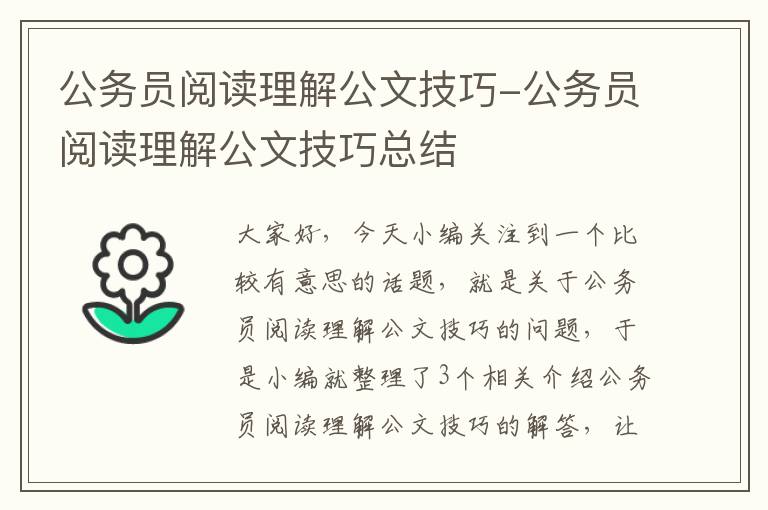 公务员阅读理解公文技巧-公务员阅读理解公文技巧总结