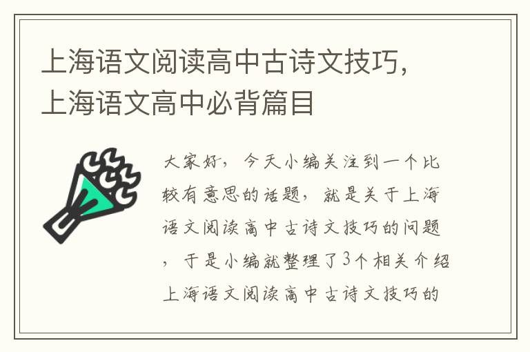 上海语文阅读高中古诗文技巧，上海语文高中必背篇目