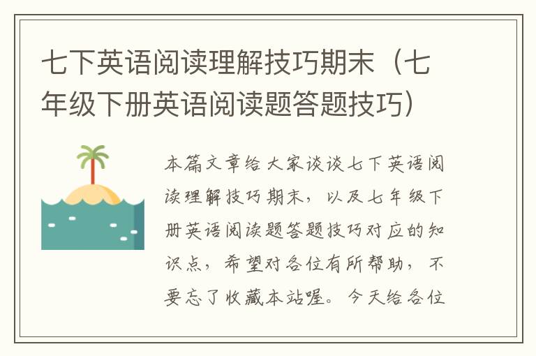 七下英语阅读理解技巧期末（七年级下册英语阅读题答题技巧）