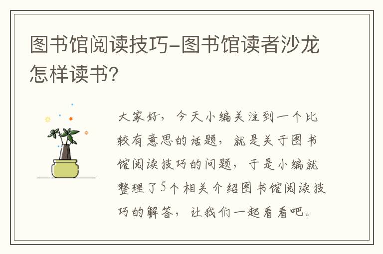 图书馆阅读技巧-图书馆读者沙龙怎样读书？