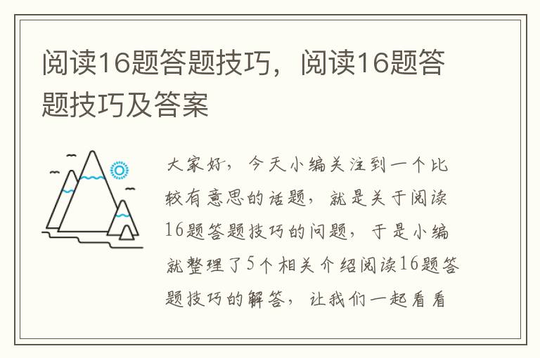 阅读16题答题技巧，阅读16题答题技巧及答案