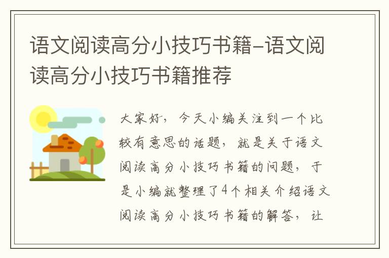 语文阅读高分小技巧书籍-语文阅读高分小技巧书籍推荐