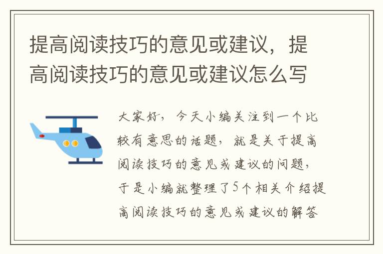 提高阅读技巧的意见或建议，提高阅读技巧的意见或建议怎么写