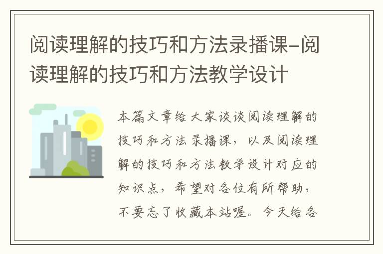 阅读理解的技巧和方法录播课-阅读理解的技巧和方法教学设计