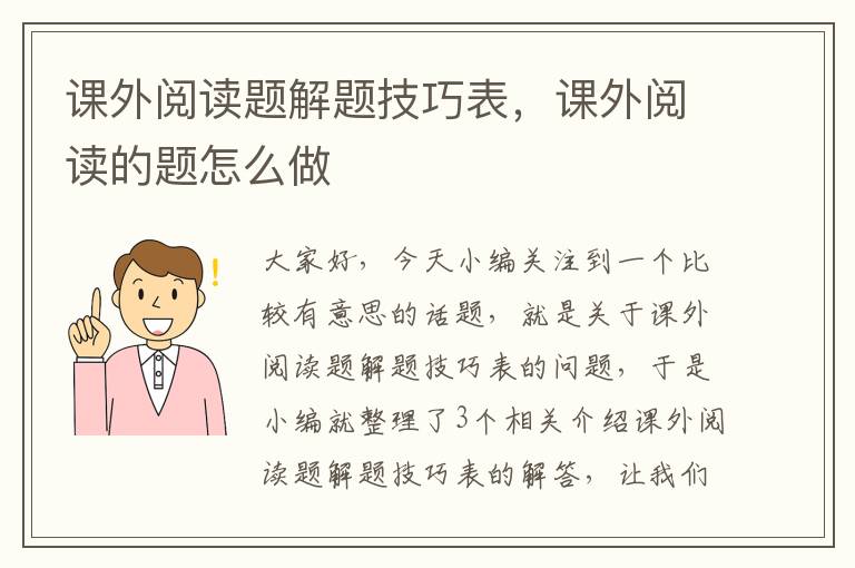 课外阅读题解题技巧表，课外阅读的题怎么做