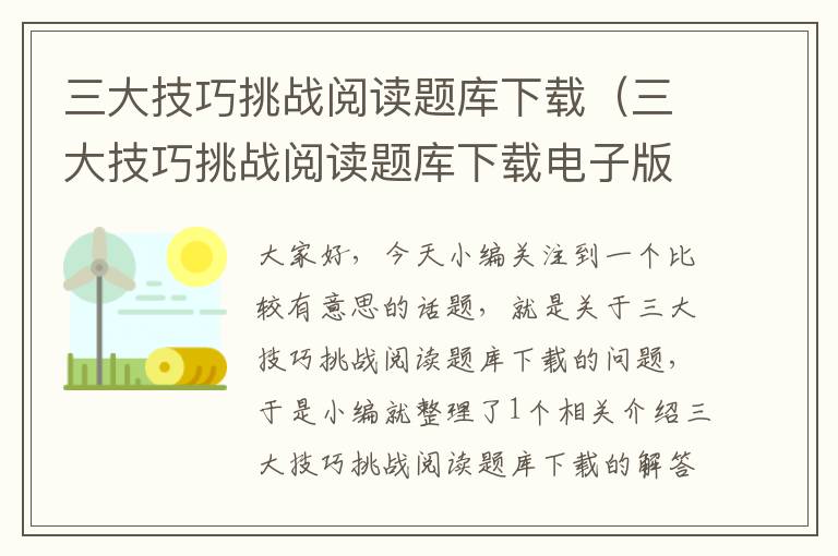 三大技巧挑战阅读题库下载（三大技巧挑战阅读题库下载电子版）