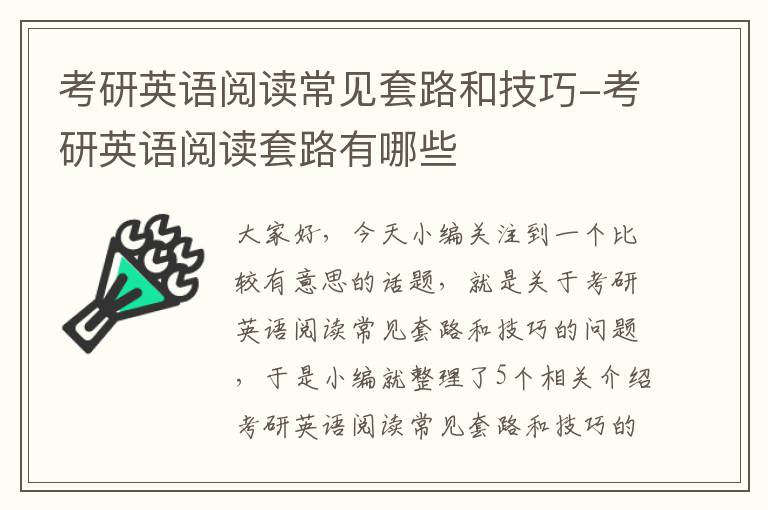 考研英语阅读常见套路和技巧-考研英语阅读套路有哪些