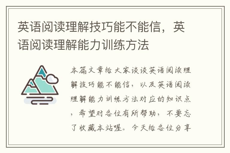 英语阅读理解技巧能不能信，英语阅读理解能力训练方法