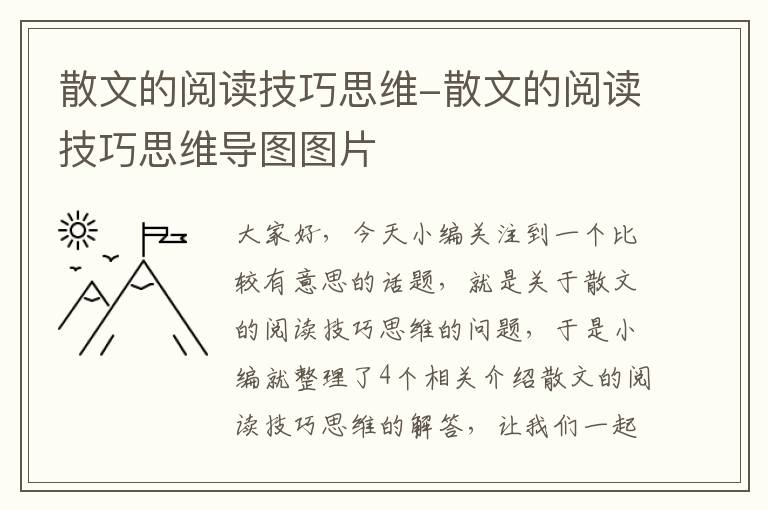 散文的阅读技巧思维-散文的阅读技巧思维导图图片