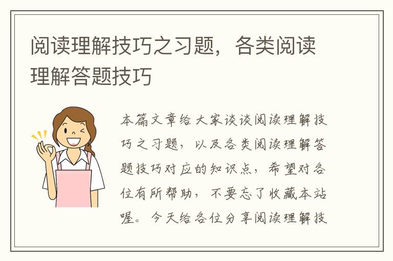 阅读理解技巧之习题，各类阅读理解答题技巧