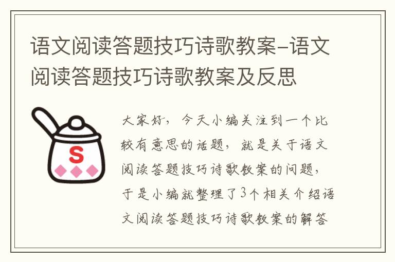 语文阅读答题技巧诗歌教案-语文阅读答题技巧诗歌教案及反思