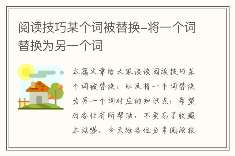 阅读技巧某个词被替换-将一个词替换为另一个词