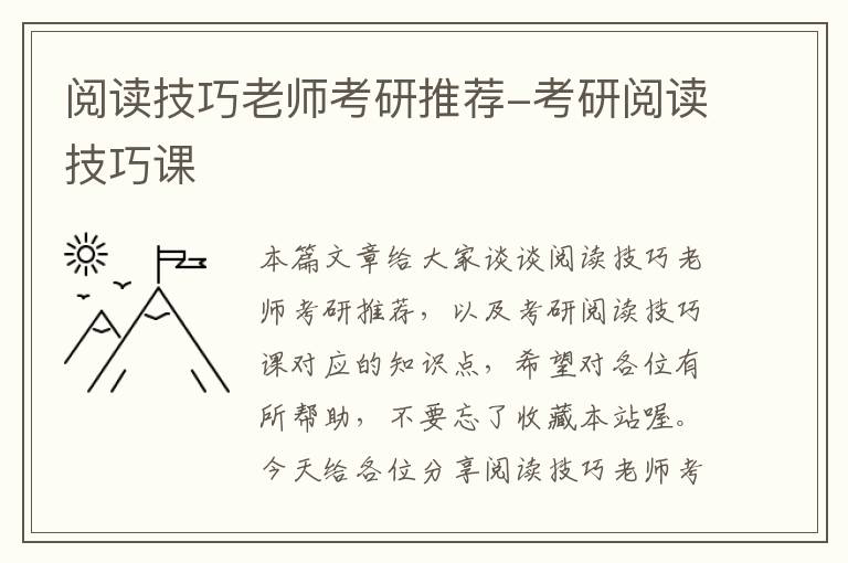 阅读技巧老师考研推荐-考研阅读技巧课