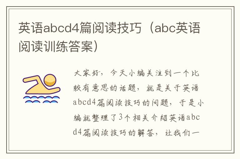 英语abcd4篇阅读技巧（abc英语阅读训练答案）