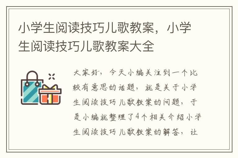 小学生阅读技巧儿歌教案，小学生阅读技巧儿歌教案大全