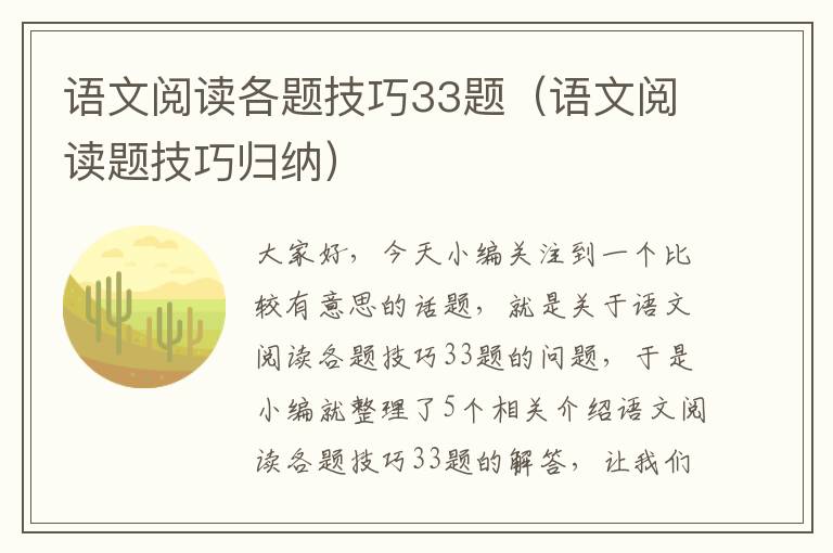 语文阅读各题技巧33题（语文阅读题技巧归纳）