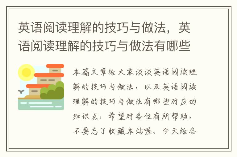 英语阅读理解的技巧与做法，英语阅读理解的技巧与做法有哪些