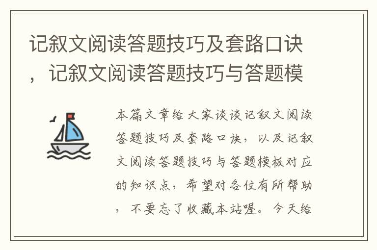 记叙文阅读答题技巧及套路口诀，记叙文阅读答题技巧与答题模板