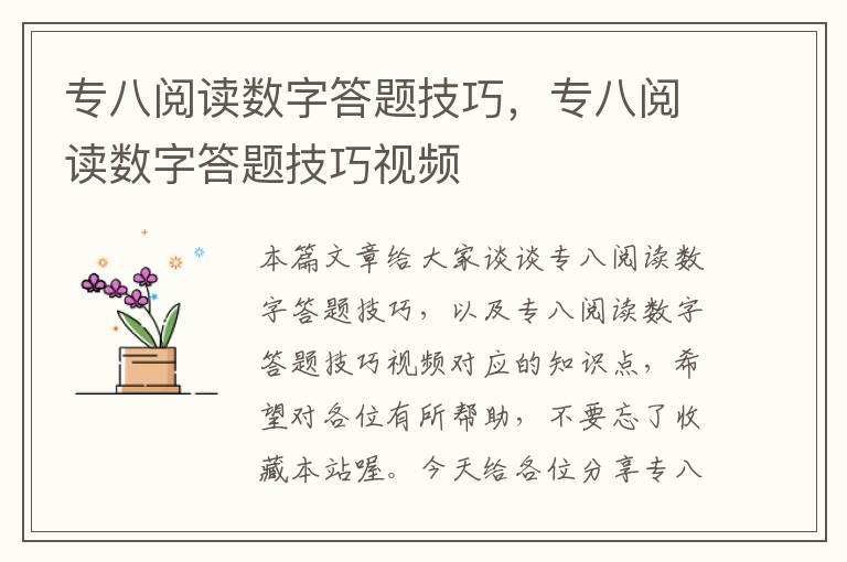 专八阅读数字答题技巧，专八阅读数字答题技巧视频