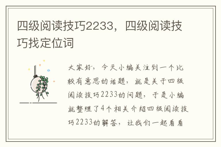 四级阅读技巧2233，四级阅读技巧找定位词